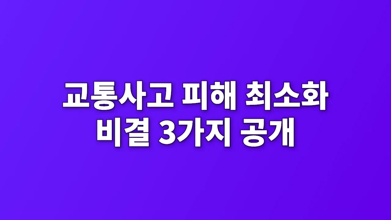 교통사고 피해 최소화 비결 3가지 공개